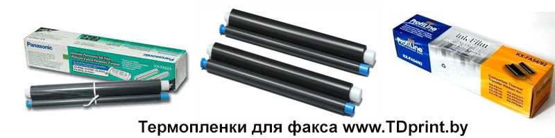 Термопленка для факса Panasonic в Минске